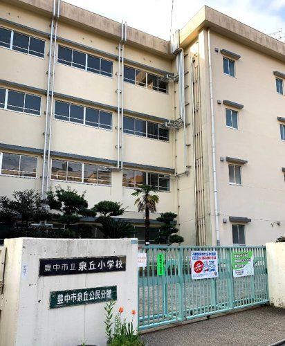 近くの豊中市立泉丘小学校まで307m(徒歩4分)