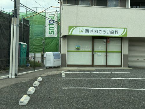 近くの西浦和きらり歯科まで130m(徒歩2分)
