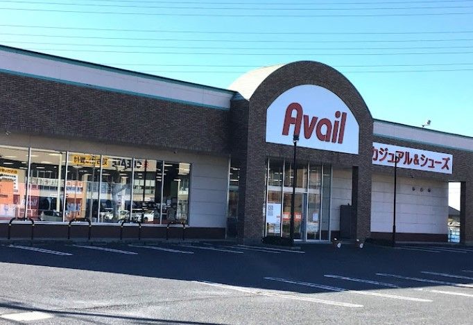近くのアベイル 君津店まで8,255m(徒歩104分)
