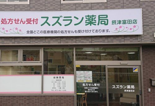 近くのスズラン薬局摂津富田店まで467m（徒歩6分）