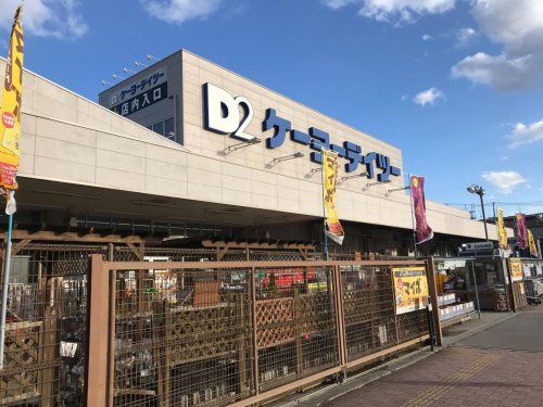 近くのケーヨーデイツー　新田東店まで407m（徒歩6分）