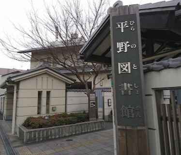 近くの大阪市立平野図書館まで1,202m(徒歩16分)