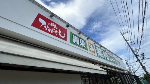 近くの業務スーパー たかの台店まで316m(徒歩4分)