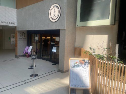 近くのこめ笑 目黒駅前店まで1m（徒歩1分）