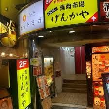 近くのげんかや目黒店まで4m（徒歩1分）