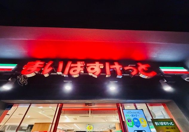 近くのまいばすけっと三鷹さくら通りまで480m(徒歩6分)
