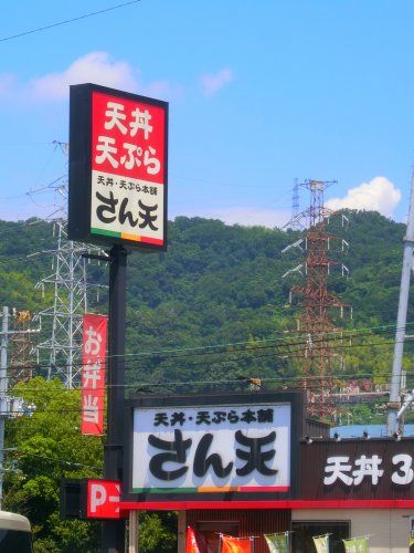 近くの天丼・天ぷら本舗 さん天 外環善根寺店まで861m(徒歩11分)