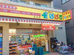 近くのどらっぐぱぱす 住吉店まで373m(徒歩5分)