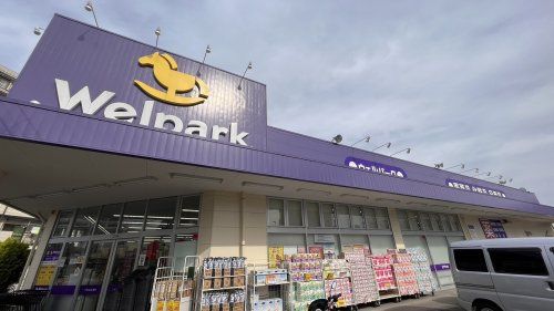 近くのウエルパーク西立川店まで769m(徒歩10分)
