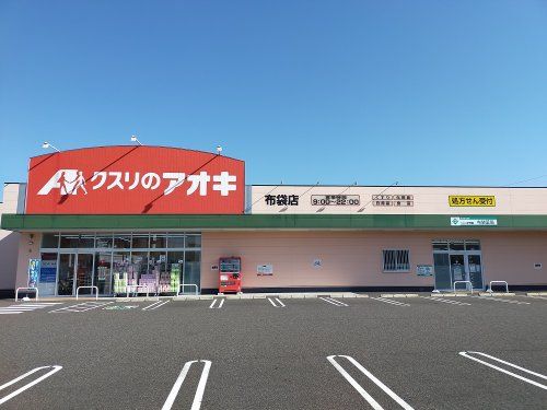 近くのクスリのアオキ 布袋店まで554m(徒歩7分)