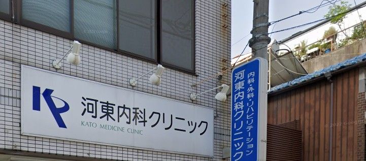 近くの河東クリニックまで168m(徒歩3分)