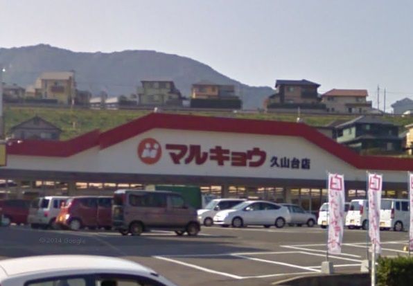 近くのマルキョウ 久山台店まで852m（徒歩11分）