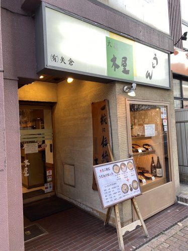 近くのうどん木屋まで524m（徒歩7分）