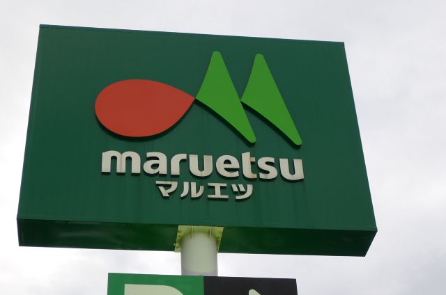 近くのマルエツ 安行北谷店まで606m(徒歩8分)