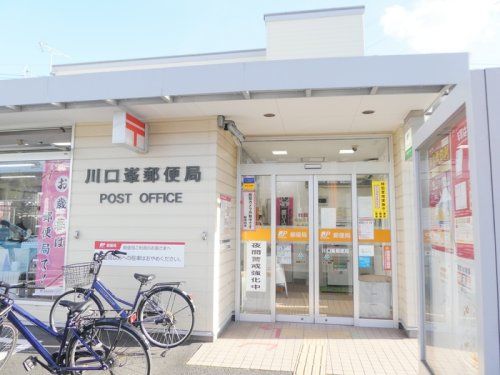 近くの川口峯郵便局まで668m(徒歩9分)
