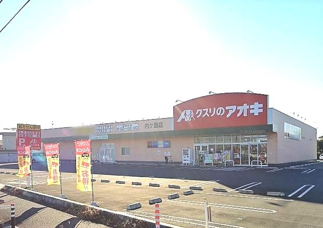 近くのクスリのアオキ 内ケ島店まで995m（徒歩13分）