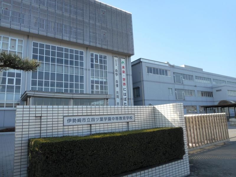 近くの伊勢崎市立四ツ葉学園中等教育学校まで1,401m（徒歩18分）