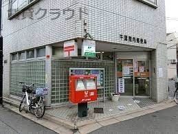 近くの千葉院内郵便局まで834m(徒歩11分)