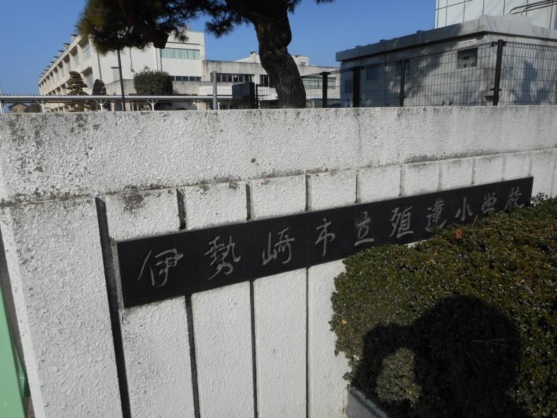 近くの伊勢崎市立殖蓮小学校まで563m（徒歩8分）