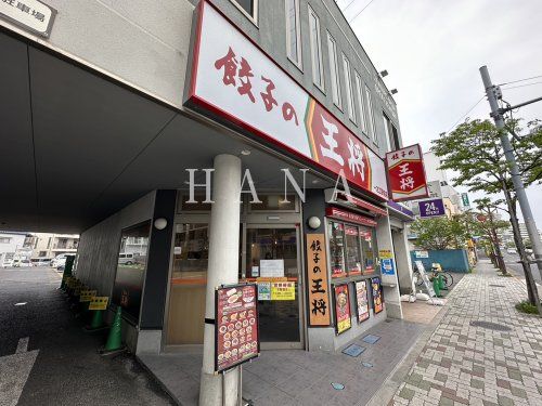 近くの餃子の王将 一之江駅前店まで274m(徒歩4分)