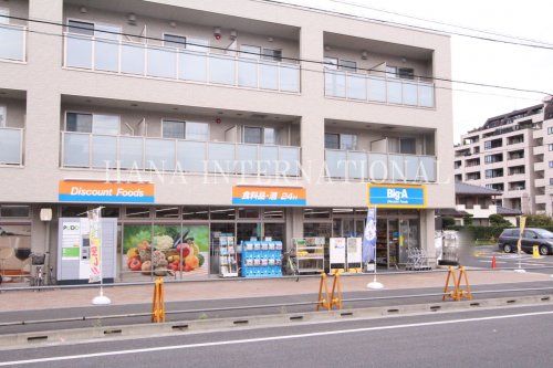 近くのビッグエーまで298m（徒歩4分）