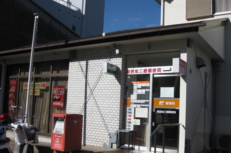 近くの尾張旭三郷郵便局まで1,895m（徒歩24分）