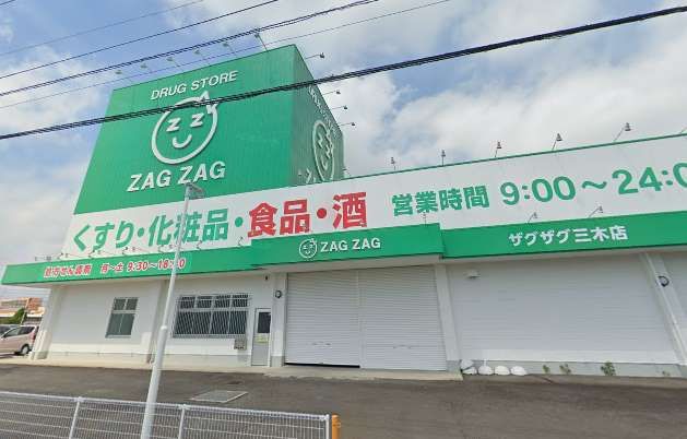 近くのザグザグ三木店まで710m（徒歩9分）