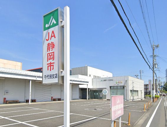 近くのJA静岡市千代田支店まで646m(徒歩9分)