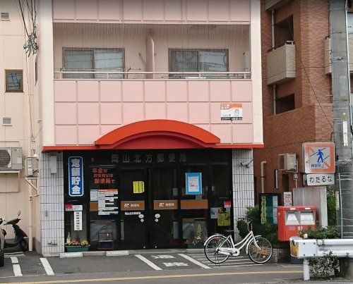 近くの岡山北方郵便局まで1,192m(徒歩15分)