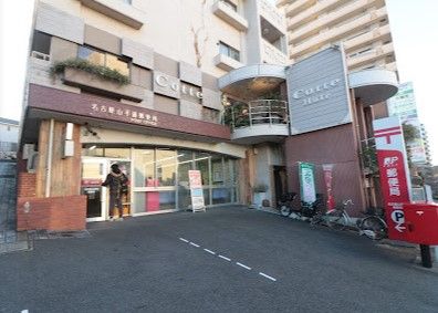 近くの名古屋山手通郵便局まで548m（徒歩7分）