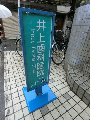 近くの井上歯科医院まで228m（徒歩3分）