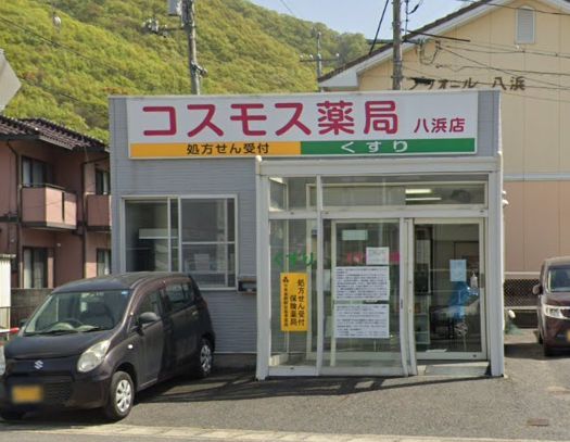 近くのコスモス薬局 八浜店まで400m(徒歩5分)