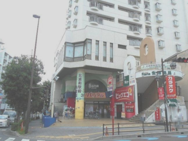 近くのセリア 北浦和店まで448m（徒歩6分）