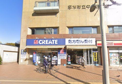 近くのクリエイト薬局厚木中町店まで1,340m(徒歩17分)