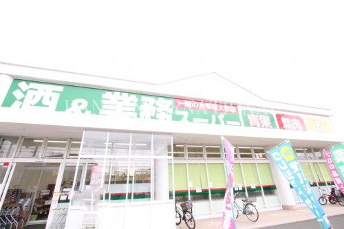 近くの業務スーパーまで1,261m(徒歩16分)