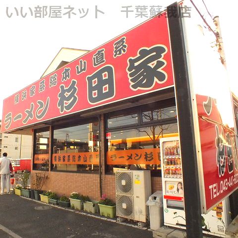 近くのラーメン杉田家千葉店まで345m（徒歩5分）