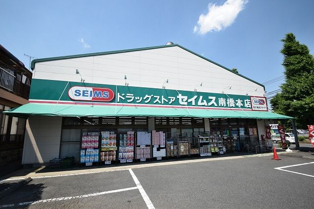 近くのドラッグセイムス 南橋本店まで689m(徒歩9分)
