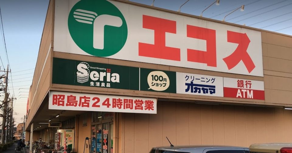 近くのエコス 昭島店まで821m（徒歩11分）