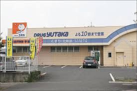 近くのドラッグユタカ 石部店まで613m（徒歩8分）