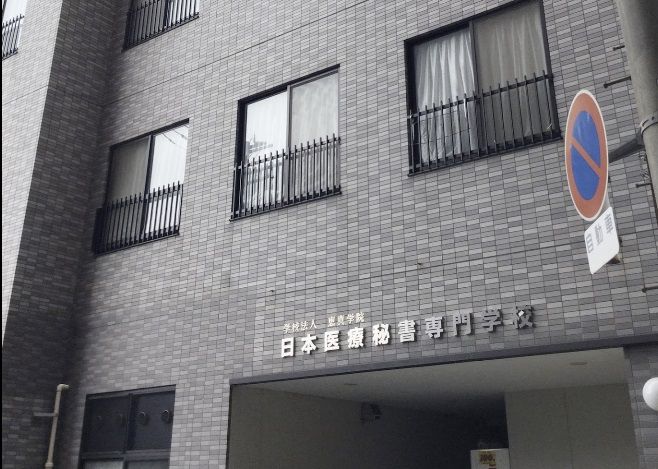 近くの日本医療秘書専門学校まで151m(徒歩2分)