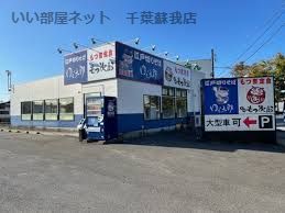 近くのゆで太郎 市原潤井戸店まで873m(徒歩11分)
