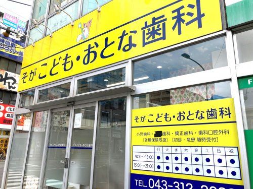 近くの蘇我こども・おとな歯科医院まで185m（徒歩3分）