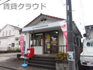 近くの千葉古市場簡易郵便局まで383m（徒歩5分）