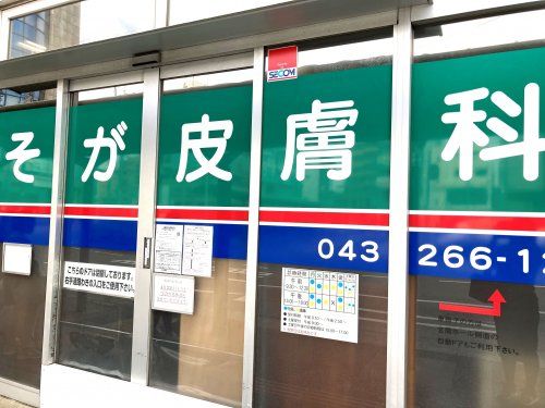 近くのそが皮膚科まで185m（徒歩3分）
