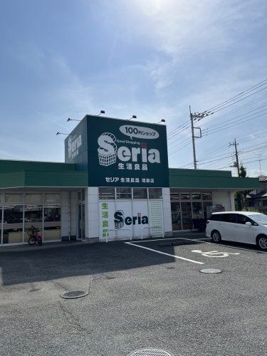 近くのSeria(セリア) 鴻巣店まで985m（徒歩13分）