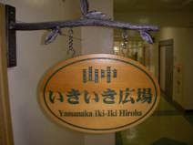 近くの山中いきいき広場まで146m（徒歩2分）