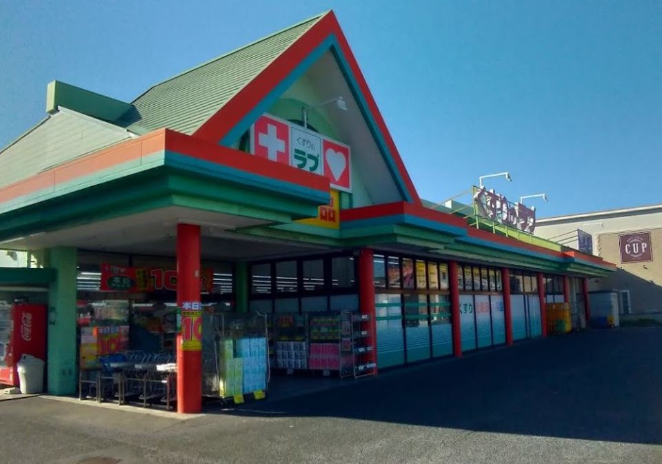 近くのくすりのラブ 大安寺店まで558m(徒歩7分)