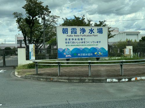 近くの東京都水道局 朝霞浄水管理事務所まで890m(徒歩12分)