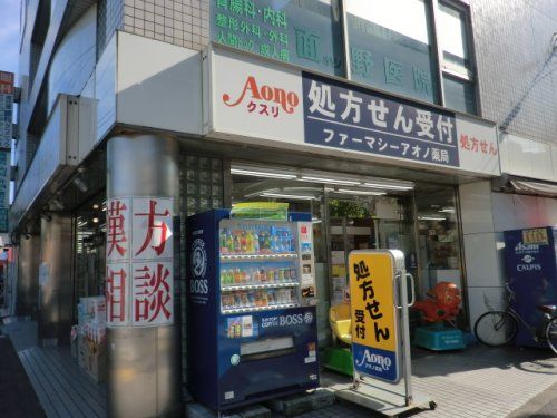 近くのファーマシーアオノまで464m（徒歩6分）