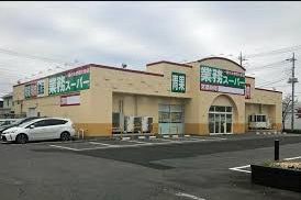 近くの業務スーパー 前橋南店まで453m(徒歩6分)
